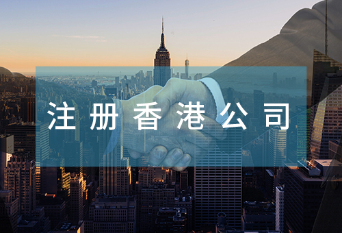 注冊香港公司